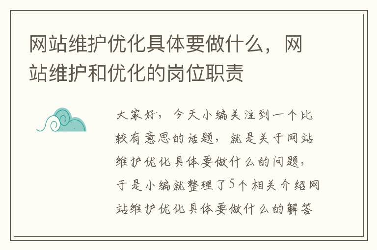 网站维护优化具体要做什么，网站维护和优化的岗位职责