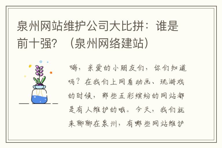 泉州网站维护公司大比拼：谁是前十强？（泉州网络建站）