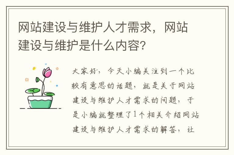 网站建设与维护人才需求，网站建设与维护是什么内容?