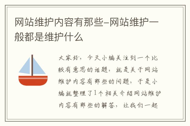 网站维护内容有那些-网站维护一般都是维护什么