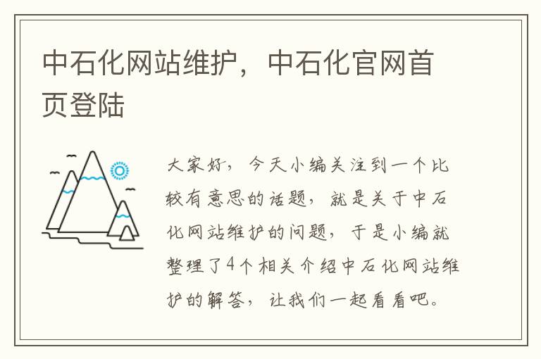 中石化网站维护，中石化官网首页登陆