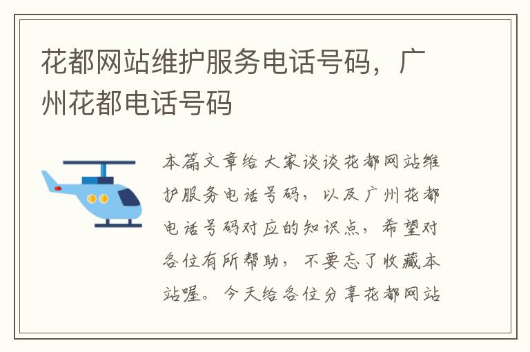 花都网站维护服务电话号码，广州花都电话号码