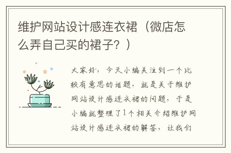 维护网站设计感连衣裙（微店怎么弄自己买的裙子？）