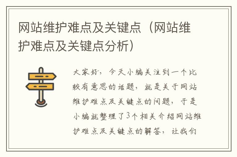 网站维护难点及关键点（网站维护难点及关键点分析）