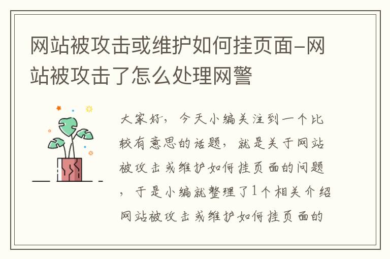 网站被攻击或维护如何挂页面-网站被攻击了怎么处理网警