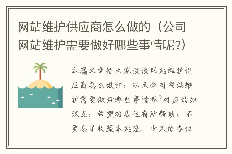 网站维护供应商怎么做的（公司网站维护需要做好哪些事情呢?）