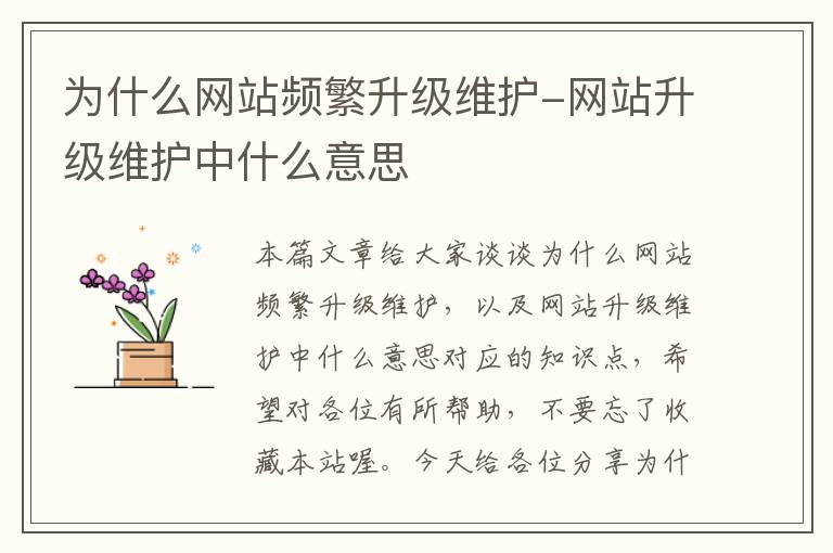 为什么网站频繁升级维护-网站升级维护中什么意思