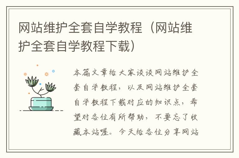 网站维护全套自学教程（网站维护全套自学教程下载）