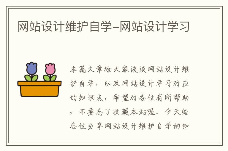 网站设计维护自学-网站设计学习