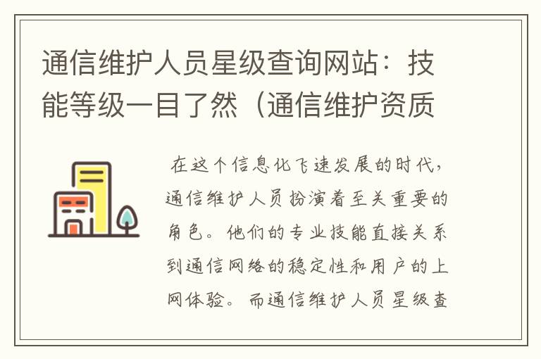 通信维护人员星级查询网站：技能等级一目了然（通信维护资质）