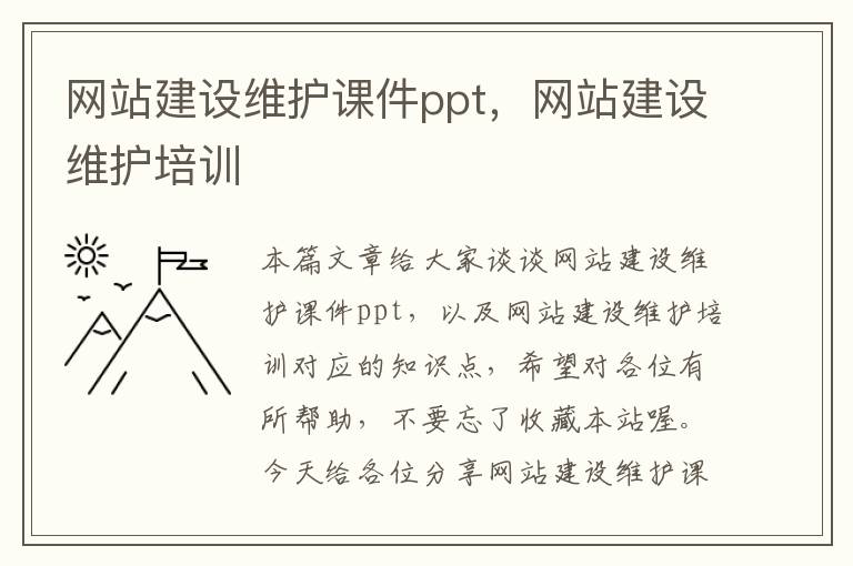 网站建设维护课件ppt，网站建设维护培训