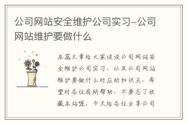 公司网站安全维护公司实习-公司网站维护要做什么