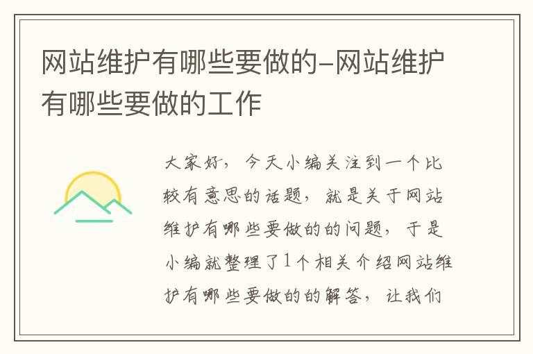 网站维护有哪些要做的-网站维护有哪些要做的工作