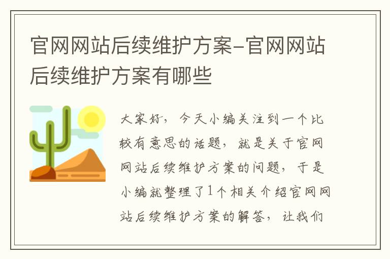 官网网站后续维护方案-官网网站后续维护方案有哪些