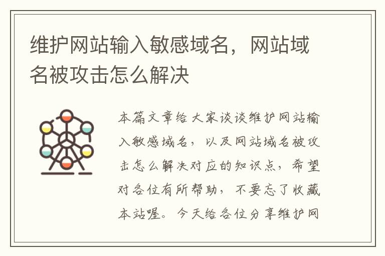 维护网站输入敏感域名，网站域名被攻击怎么解决