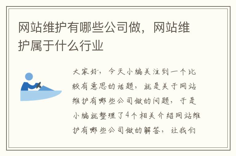 网站维护有哪些公司做，网站维护属于什么行业