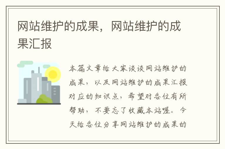 网站维护的成果，网站维护的成果汇报