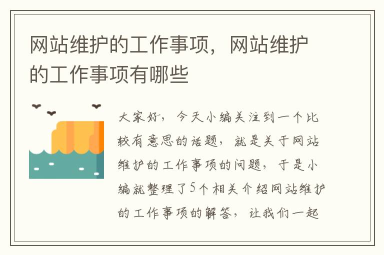 网站维护的工作事项，网站维护的工作事项有哪些