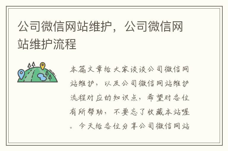 公司微信网站维护，公司微信网站维护流程