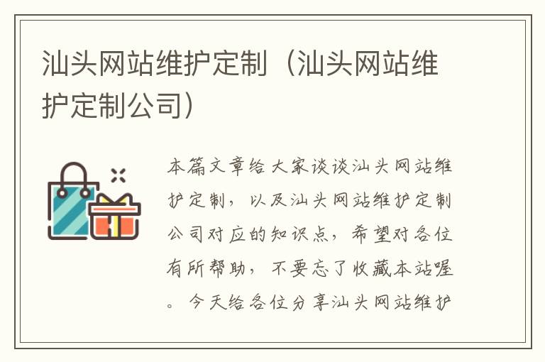 汕头网站维护定制（汕头网站维护定制公司）