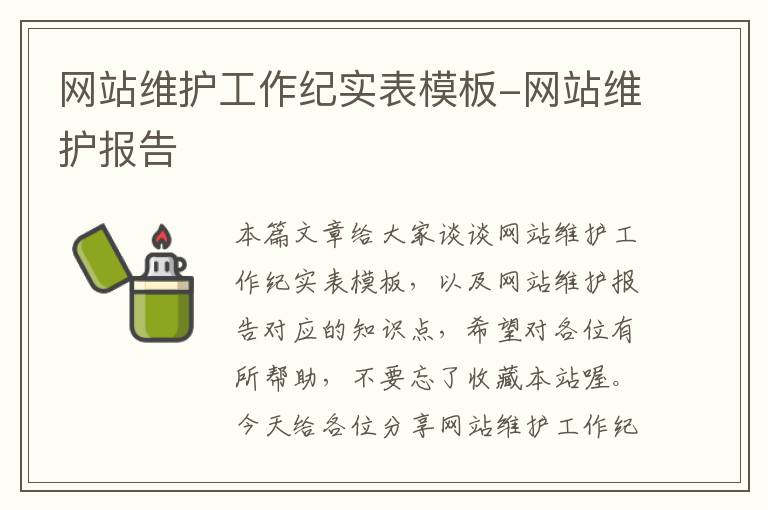 网站维护工作纪实表模板-网站维护报告