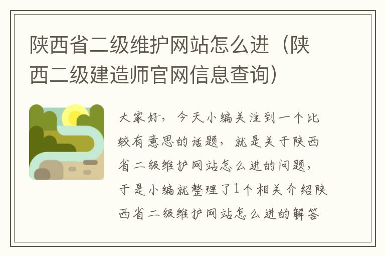 陕西省二级维护网站怎么进（陕西二级建造师官网信息查询）