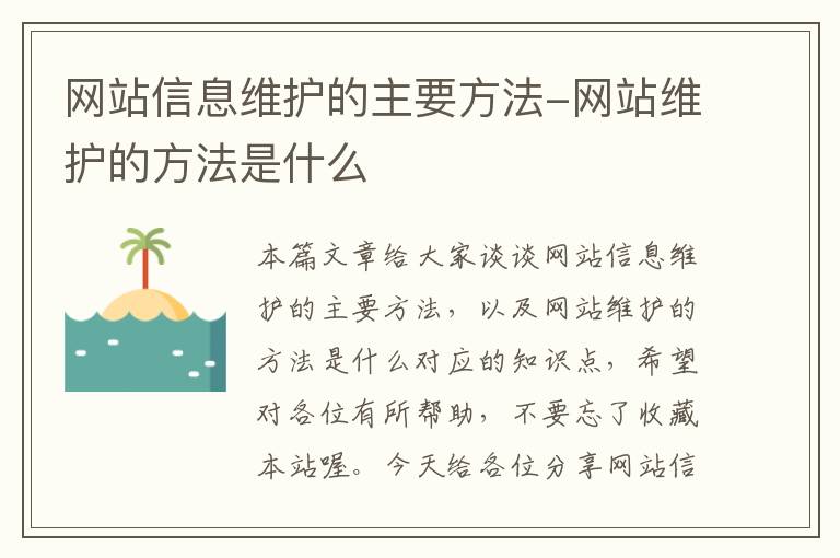 网站信息维护的主要方法-网站维护的方法是什么