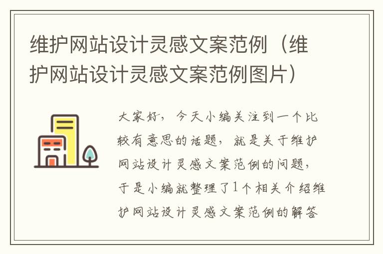 维护网站设计灵感文案范例（维护网站设计灵感文案范例图片）