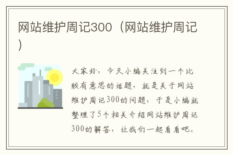 网站维护周记300（网站维护周记）