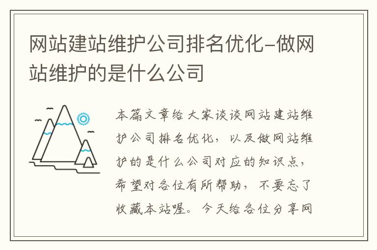 网站建站维护公司排名优化-做网站维护的是什么公司