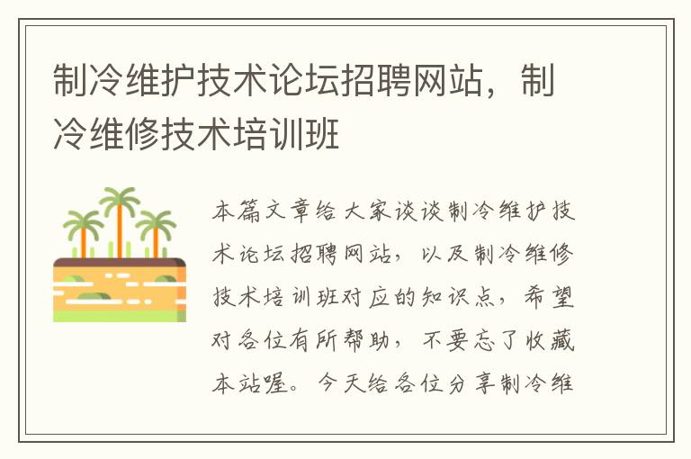 制冷维护技术论坛招聘网站，制冷维修技术培训班