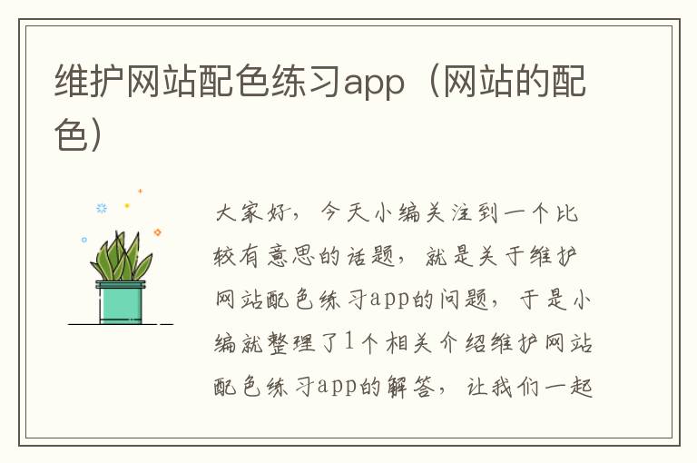 维护网站配色练习app（网站的配色）