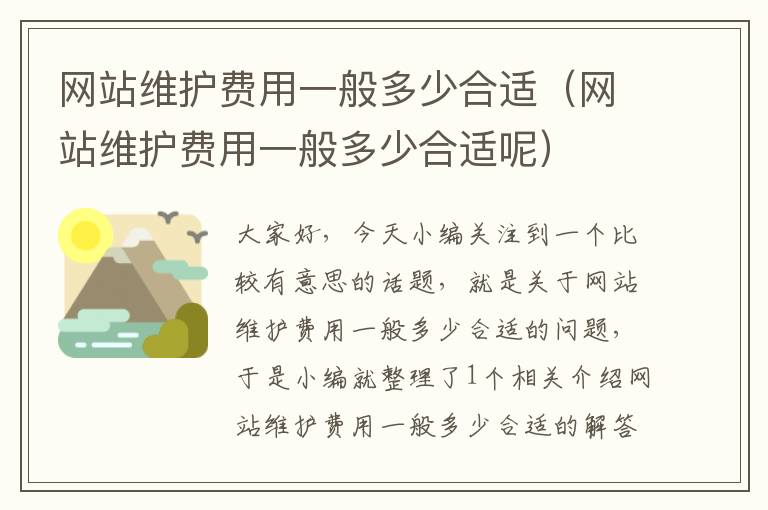 网站维护费用一般多少合适（网站维护费用一般多少合适呢）