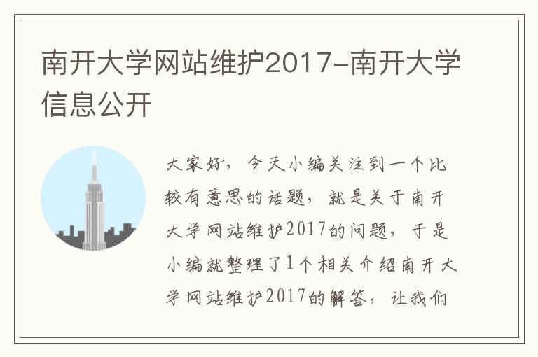 南开大学网站维护2017-南开大学信息公开