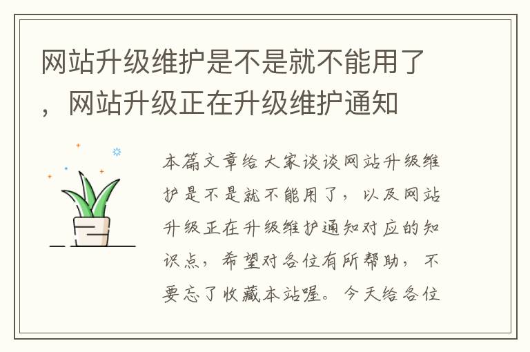 网站升级维护是不是就不能用了，网站升级正在升级维护通知