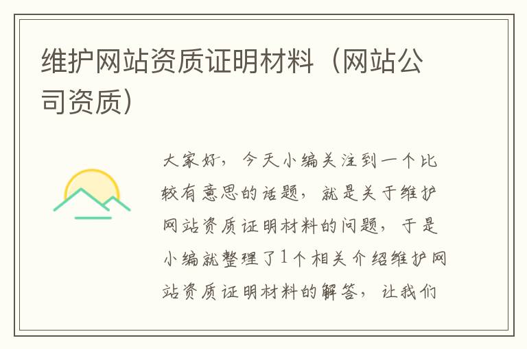 维护网站资质证明材料（网站公司资质）