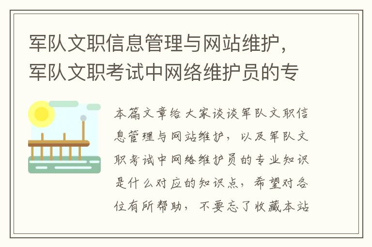 军队文职信息管理与网站维护，军队文职考试中网络维护员的专业知识是什么