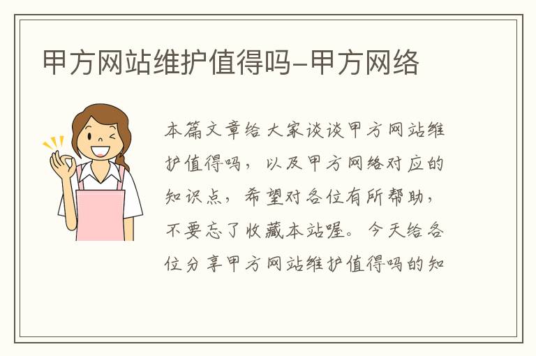 甲方网站维护值得吗-甲方网络