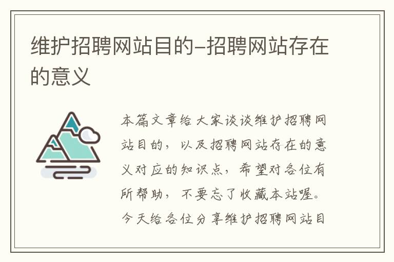 维护招聘网站目的-招聘网站存在的意义