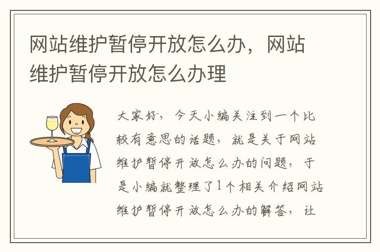 网站维护暂停开放怎么办，网站维护暂停开放怎么办理