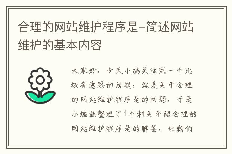 合理的网站维护程序是-简述网站维护的基本内容