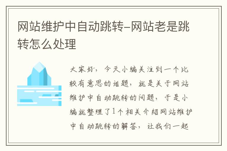 网站维护中自动跳转-网站老是跳转怎么处理