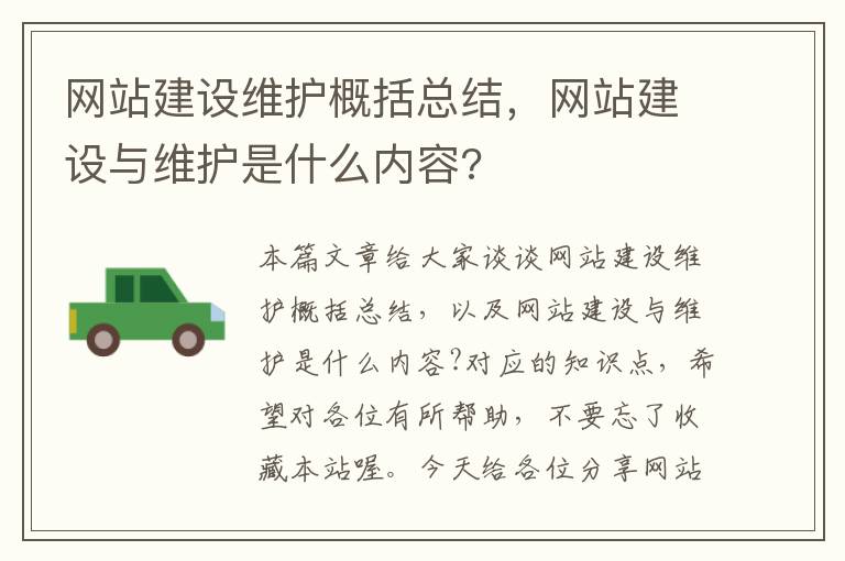 网站建设维护概括总结，网站建设与维护是什么内容?