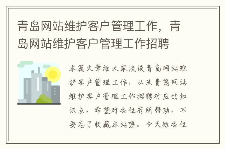 青岛网站维护客户管理工作，青岛网站维护客户管理工作招聘