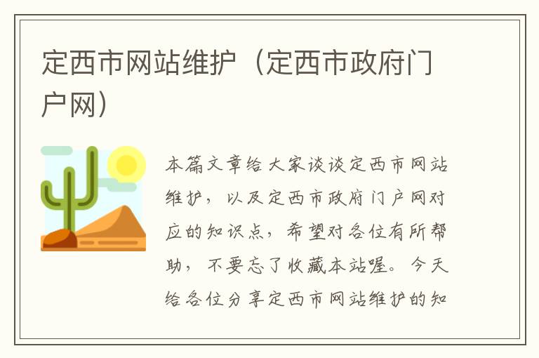 定西市网站维护（定西市政府门户网）