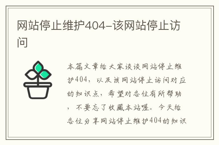 网站停止维护404-该网站停止访问