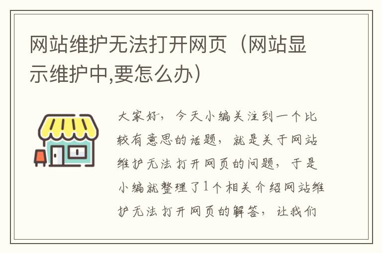 网站维护无法打开网页（网站显示维护中,要怎么办）