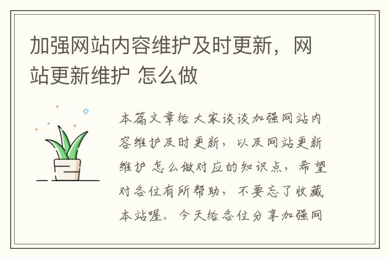 加强网站内容维护及时更新，网站更新维护 怎么做