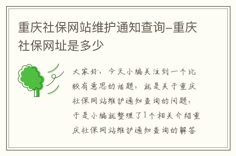 重庆社保网站维护通知查询-重庆社保网址是多少