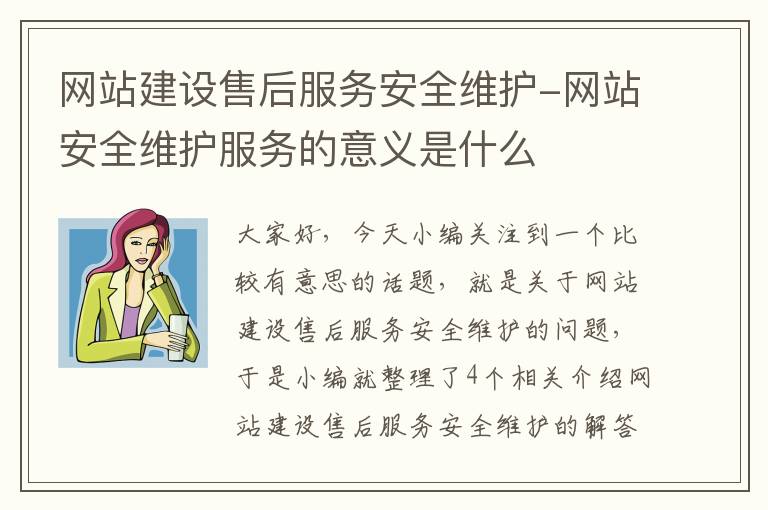 网站建设售后服务安全维护-网站安全维护服务的意义是什么